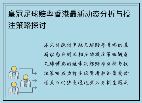 皇冠足球赔率香港最新动态分析与投注策略探讨