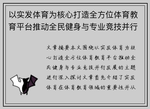 以实发体育为核心打造全方位体育教育平台推动全民健身与专业竞技并行发展