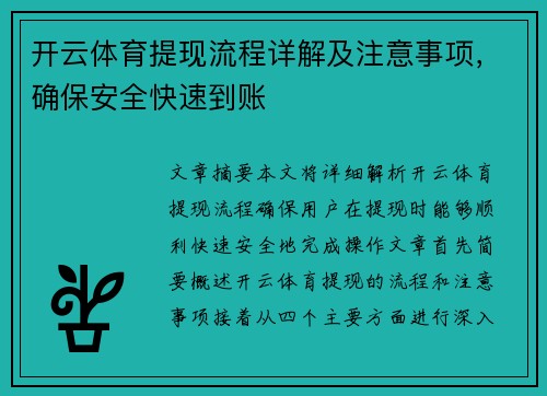 开云体育提现流程详解及注意事项，确保安全快速到账