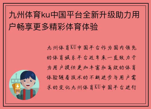 九州体育ku中国平台全新升级助力用户畅享更多精彩体育体验