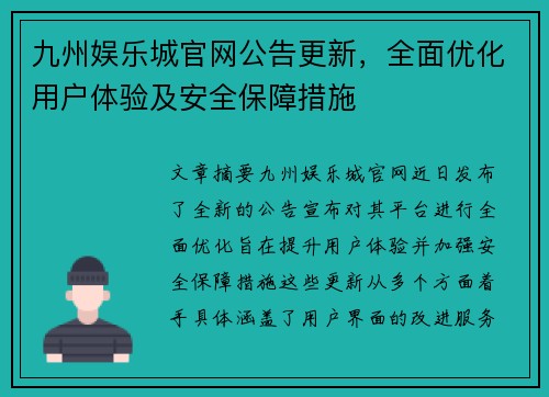 九州娱乐城官网公告更新，全面优化用户体验及安全保障措施