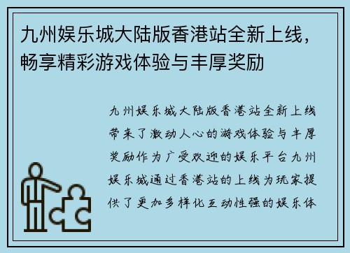 九州娱乐城大陆版香港站全新上线，畅享精彩游戏体验与丰厚奖励