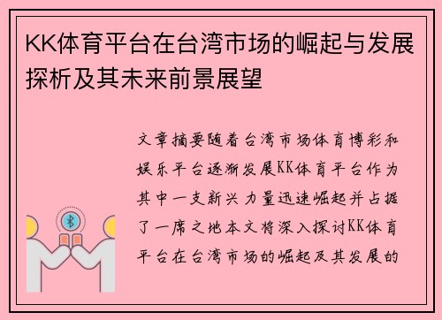 KK体育平台在台湾市场的崛起与发展探析及其未来前景展望