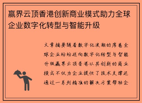 赢界云顶香港创新商业模式助力全球企业数字化转型与智能升级