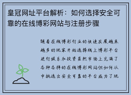 皇冠网址平台解析：如何选择安全可靠的在线博彩网站与注册步骤