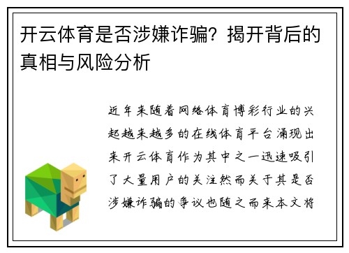 开云体育是否涉嫌诈骗？揭开背后的真相与风险分析