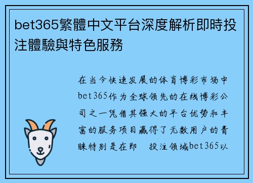 bet365繁體中文平台深度解析即時投注體驗與特色服務