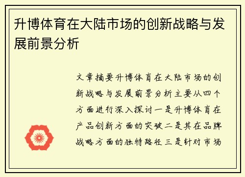 升博体育在大陆市场的创新战略与发展前景分析