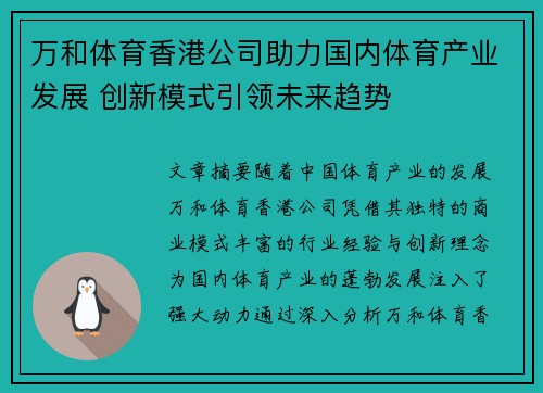 万和体育香港公司助力国内体育产业发展 创新模式引领未来趋势