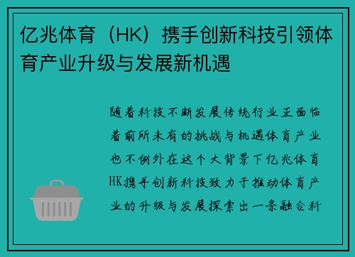 亿兆体育（HK）携手创新科技引领体育产业升级与发展新机遇