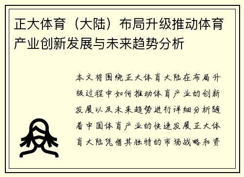 正大体育（大陆）布局升级推动体育产业创新发展与未来趋势分析