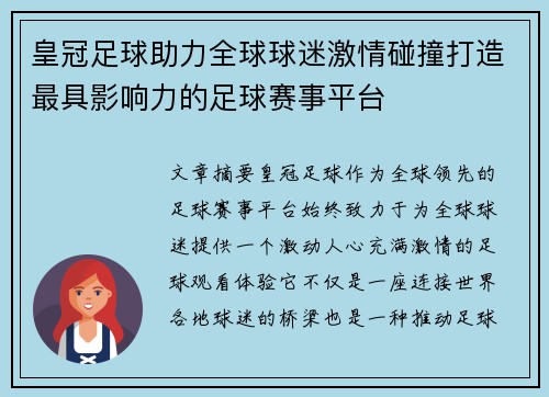 皇冠足球助力全球球迷激情碰撞打造最具影响力的足球赛事平台