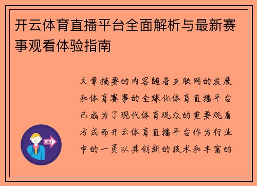 开云体育直播平台全面解析与最新赛事观看体验指南