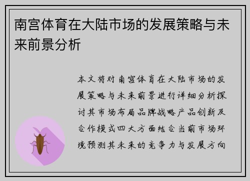 南宫体育在大陆市场的发展策略与未来前景分析