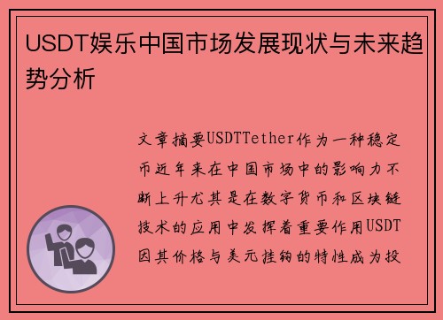 USDT娱乐中国市场发展现状与未来趋势分析