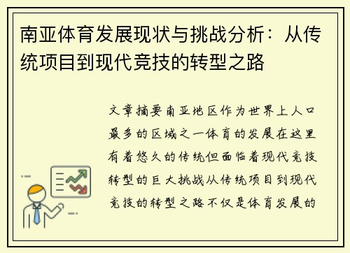 南亚体育发展现状与挑战分析：从传统项目到现代竞技的转型之路
