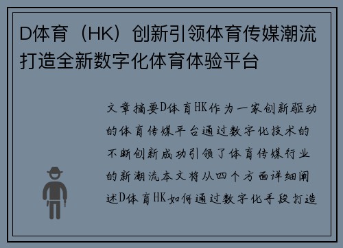 D体育（HK）创新引领体育传媒潮流 打造全新数字化体育体验平台