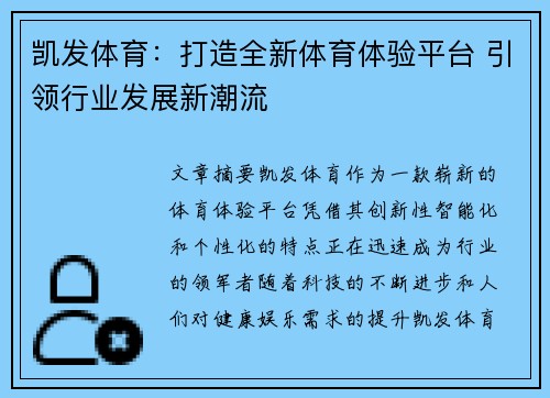 凯发体育：打造全新体育体验平台 引领行业发展新潮流