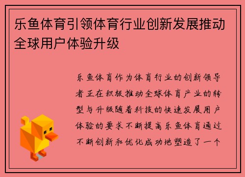 乐鱼体育引领体育行业创新发展推动全球用户体验升级