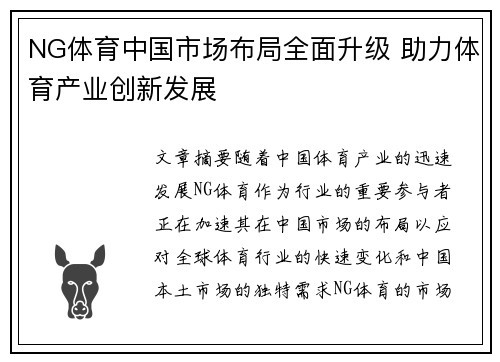 NG体育中国市场布局全面升级 助力体育产业创新发展