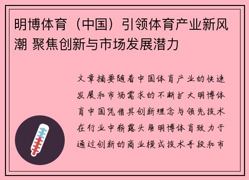 明博体育（中国）引领体育产业新风潮 聚焦创新与市场发展潜力