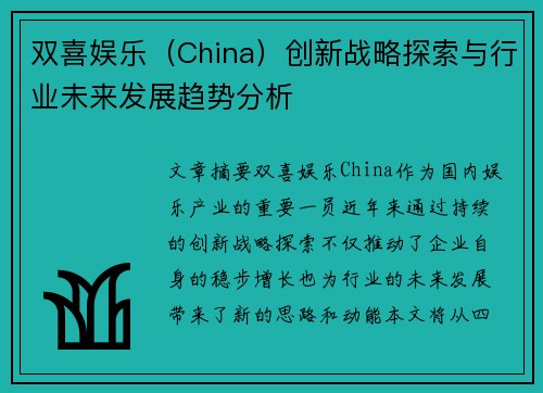 双喜娱乐（China）创新战略探索与行业未来发展趋势分析