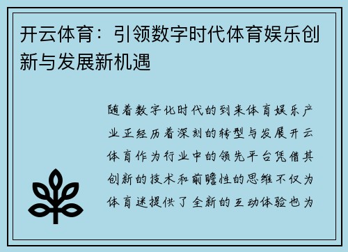 开云体育：引领数字时代体育娱乐创新与发展新机遇