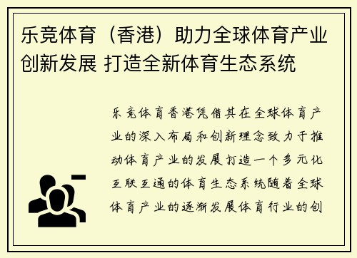 乐竞体育（香港）助力全球体育产业创新发展 打造全新体育生态系统
