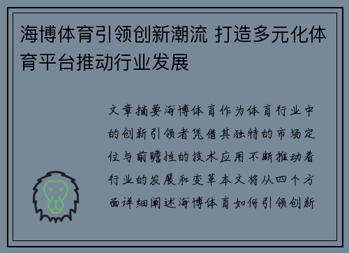 海博体育引领创新潮流 打造多元化体育平台推动行业发展