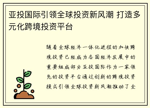 亚投国际引领全球投资新风潮 打造多元化跨境投资平台