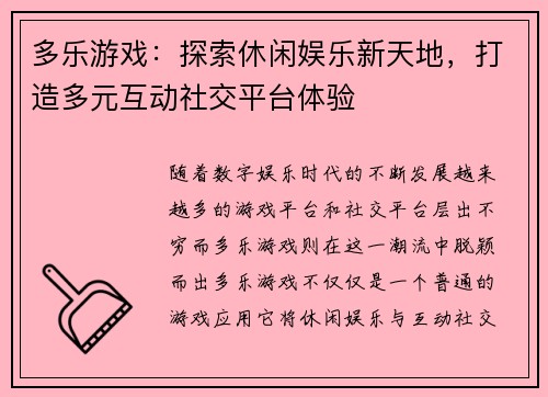 多乐游戏：探索休闲娱乐新天地，打造多元互动社交平台体验