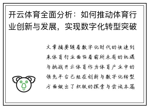 开云体育全面分析：如何推动体育行业创新与发展，实现数字化转型突破