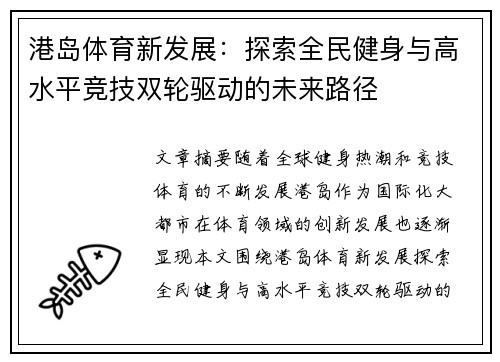 港岛体育新发展：探索全民健身与高水平竞技双轮驱动的未来路径