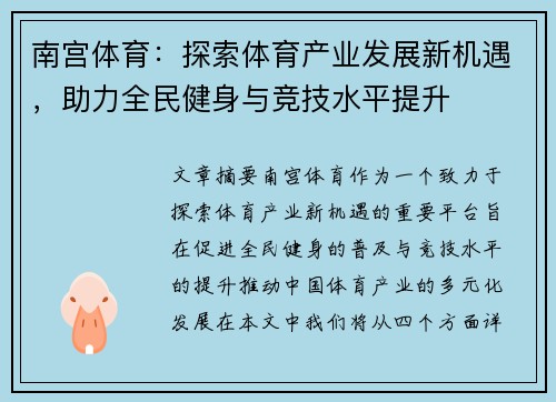 南宫体育：探索体育产业发展新机遇，助力全民健身与竞技水平提升