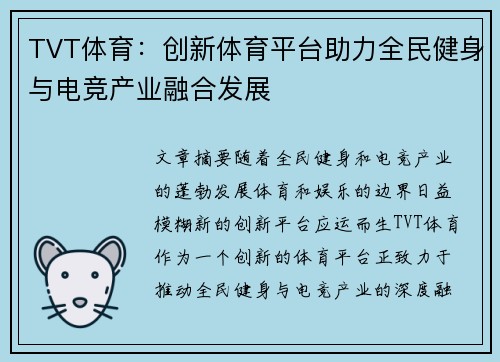TVT体育：创新体育平台助力全民健身与电竞产业融合发展