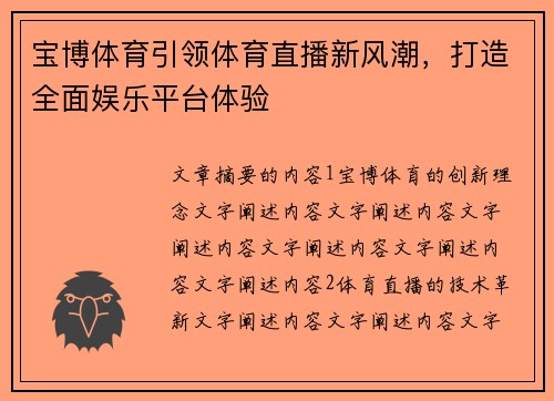宝博体育引领体育直播新风潮，打造全面娱乐平台体验