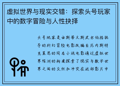 虚拟世界与现实交错：探索头号玩家中的数字冒险与人性抉择
