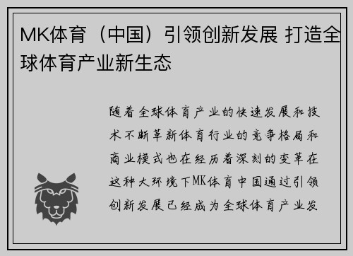 MK体育（中国）引领创新发展 打造全球体育产业新生态