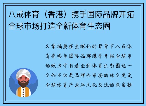 八戒体育（香港）携手国际品牌开拓全球市场打造全新体育生态圈