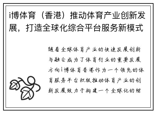 i博体育（香港）推动体育产业创新发展，打造全球化综合平台服务新模式