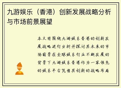 九游娱乐（香港）创新发展战略分析与市场前景展望