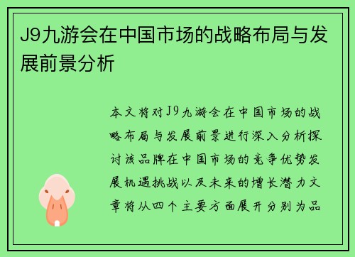 J9九游会在中国市场的战略布局与发展前景分析