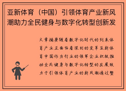 亚新体育（中国）引领体育产业新风潮助力全民健身与数字化转型创新发展