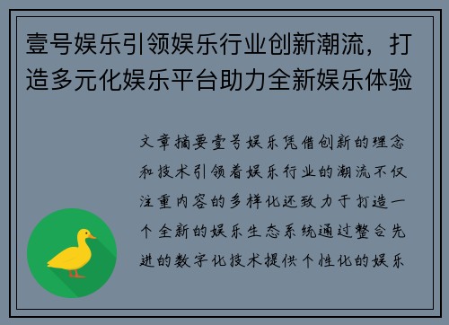 壹号娱乐引领娱乐行业创新潮流，打造多元化娱乐平台助力全新娱乐体验