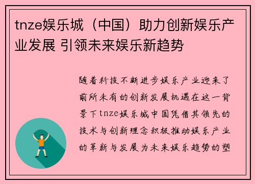 tnze娱乐城（中国）助力创新娱乐产业发展 引领未来娱乐新趋势