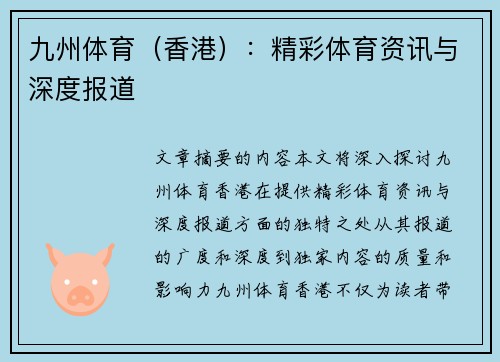 九州体育（香港）：精彩体育资讯与深度报道