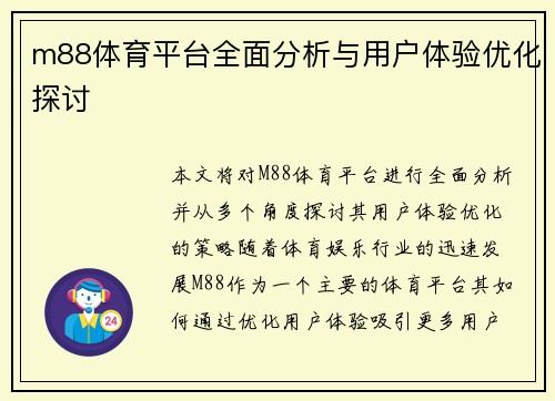 m88体育平台全面分析与用户体验优化探讨