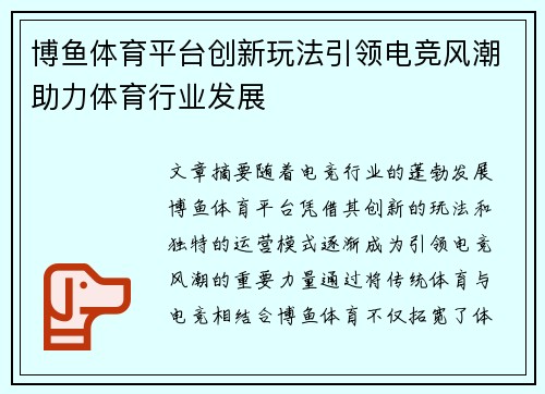 博鱼体育平台创新玩法引领电竞风潮助力体育行业发展
