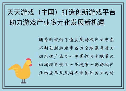 天天游戏（中国）打造创新游戏平台 助力游戏产业多元化发展新机遇