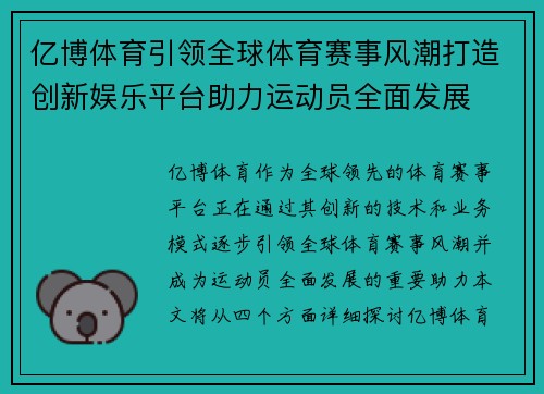 亿博体育引领全球体育赛事风潮打造创新娱乐平台助力运动员全面发展